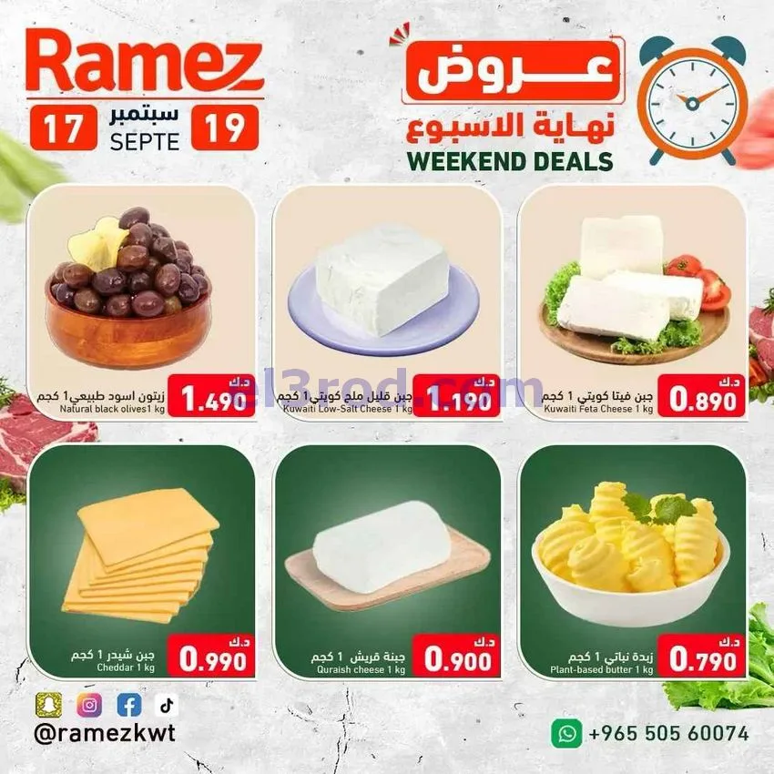 عروض أسوق رامز الكويت|نهاية اسبوع|حتى 19-9-2026