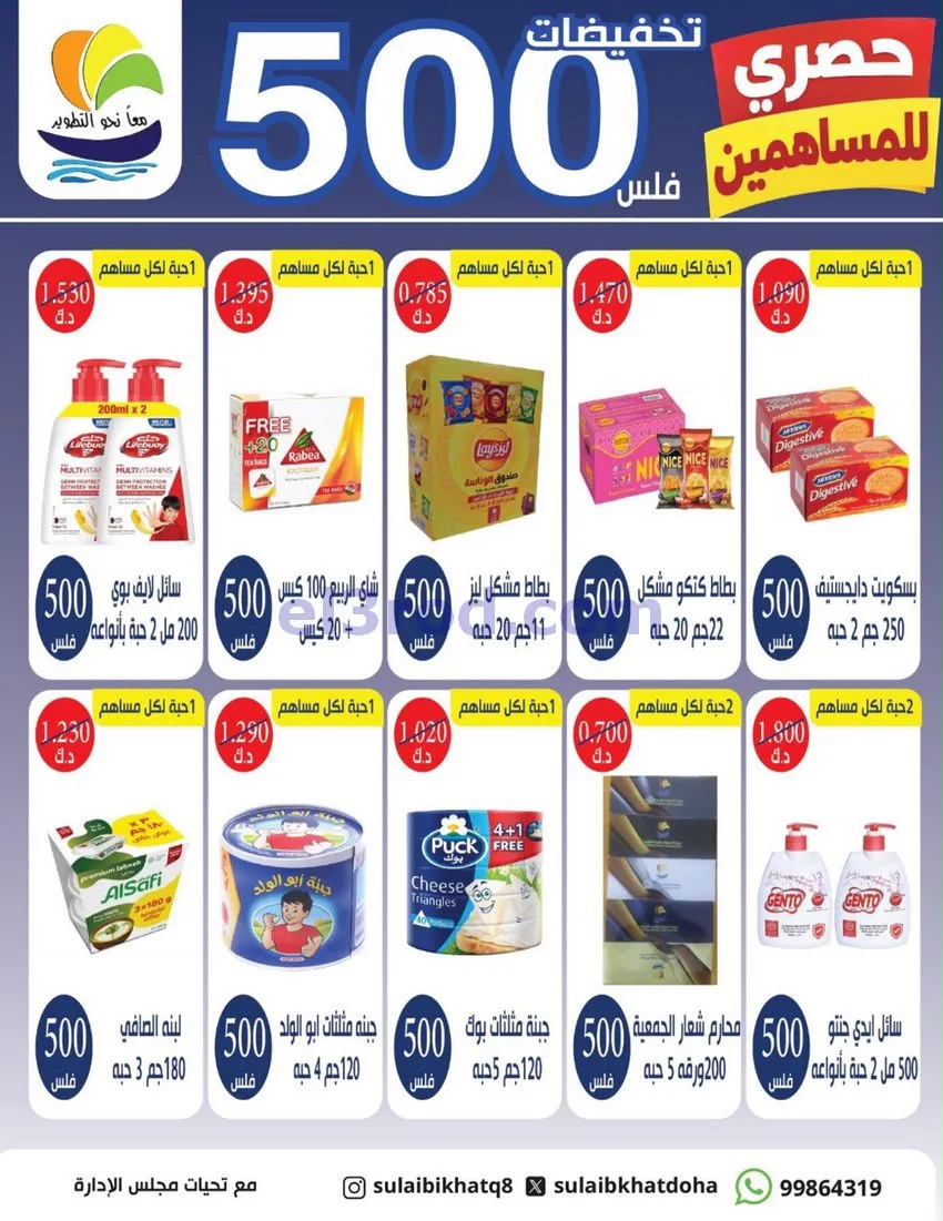 عروض جمعية صليبخات والدوحة|مساهمين|حتى 28-9-2026