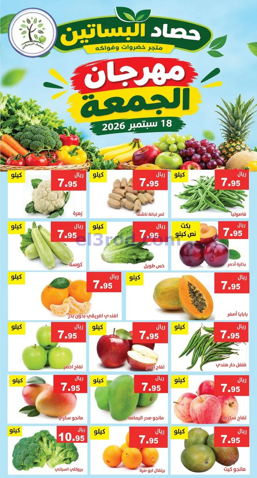 عروض مؤسسة حصاد البساتين السعودية|18-9-2026