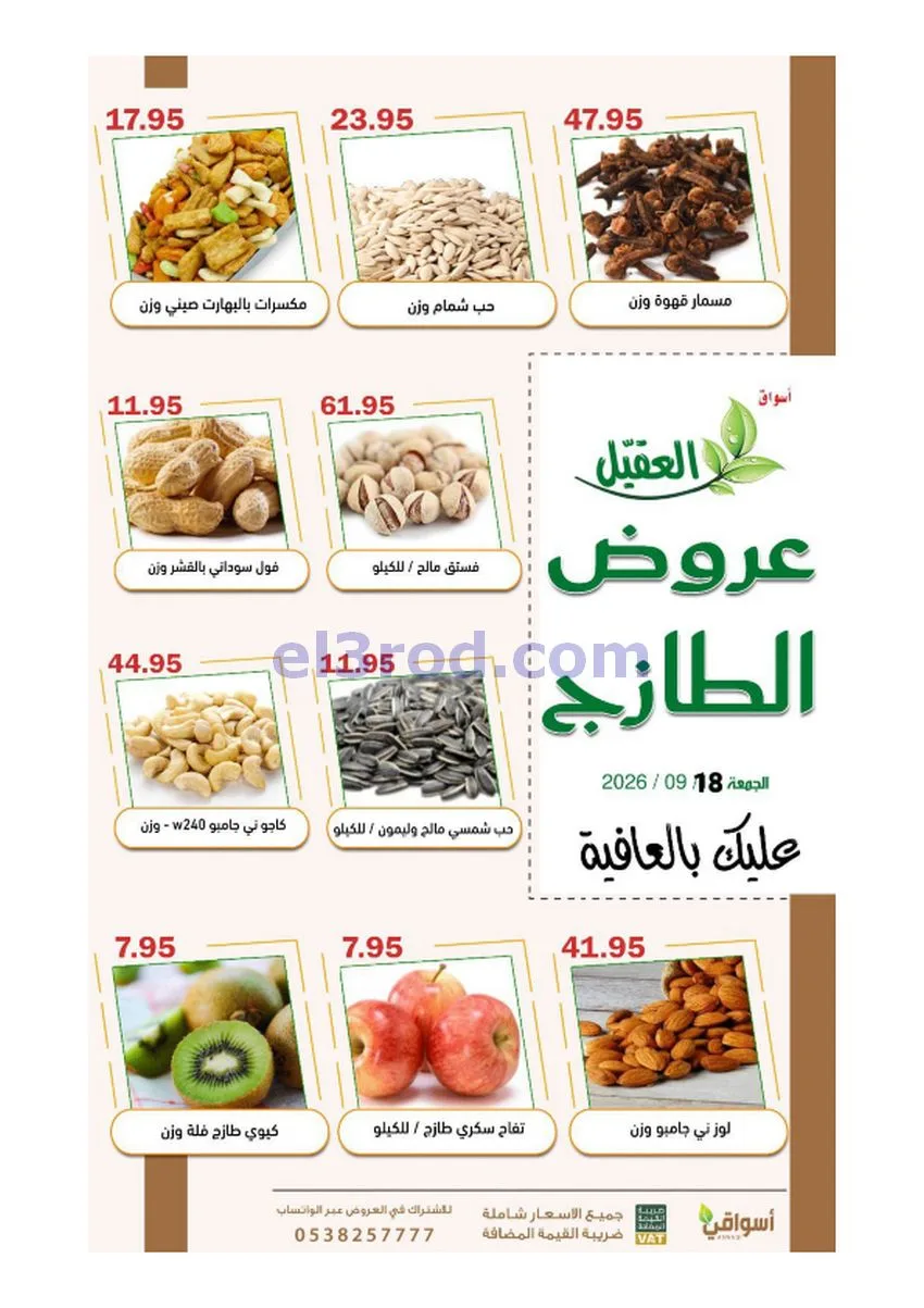 عروض أسواق العقيل السعودية|18-9-2026