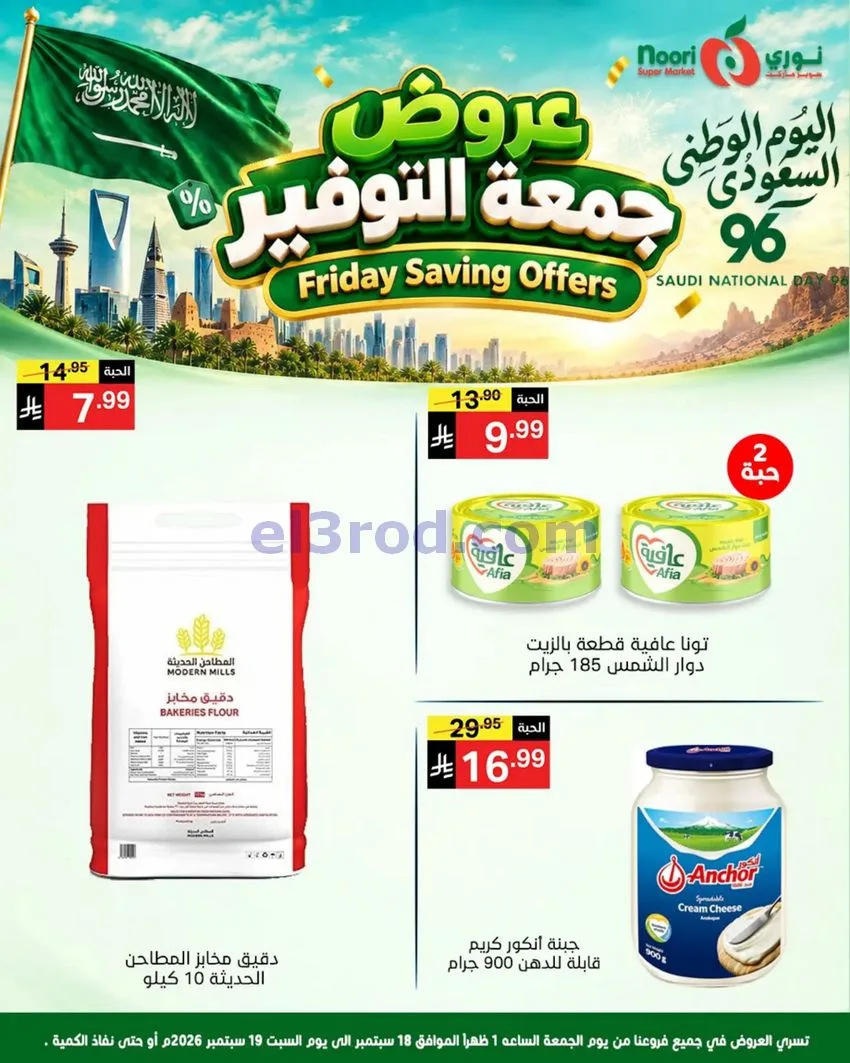 عروض نوري سوبرماركت السعودية|18 حتى 19-9-2026
