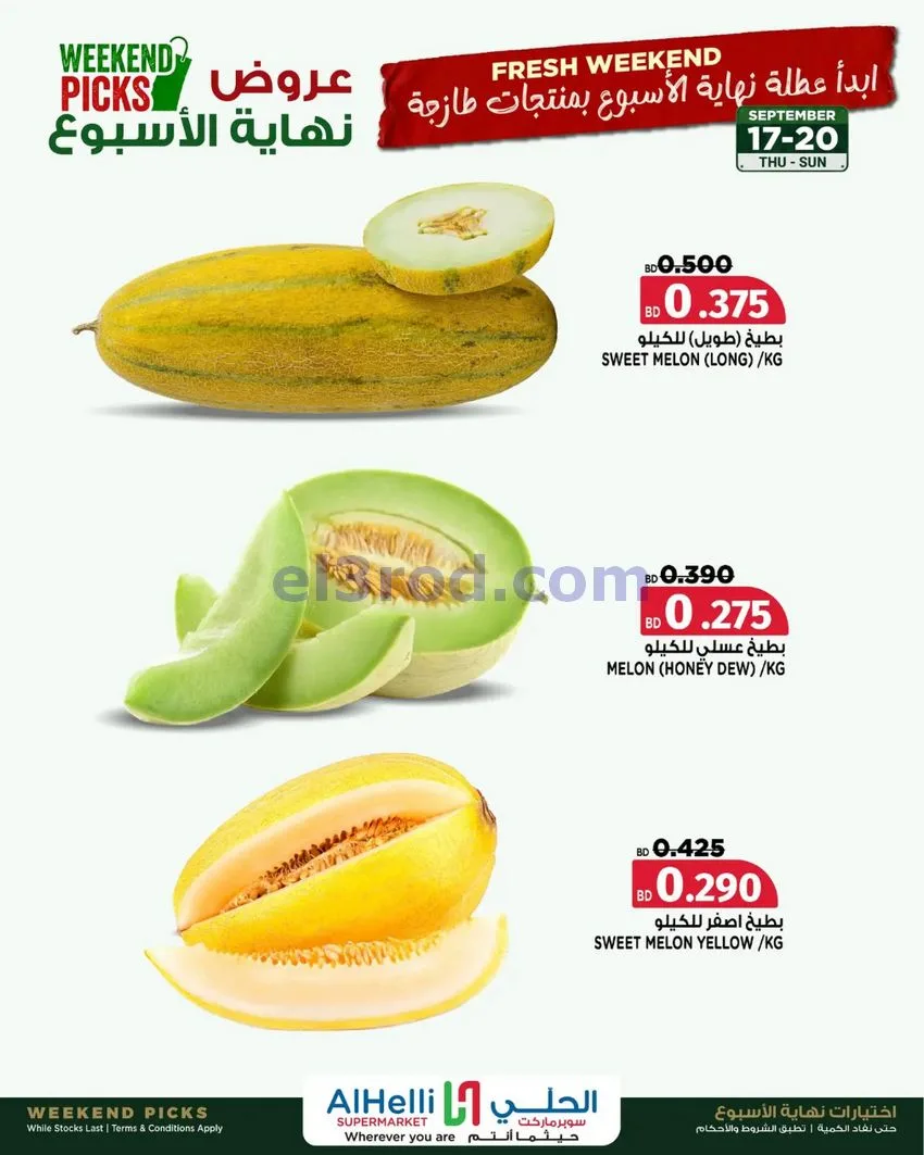 عروض الحلي سوبرماركت البحرين|حتى 20-9-2026