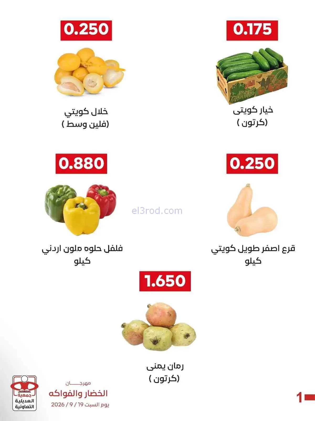 عروض جمعية العديلية التعاونية|19-9-2026