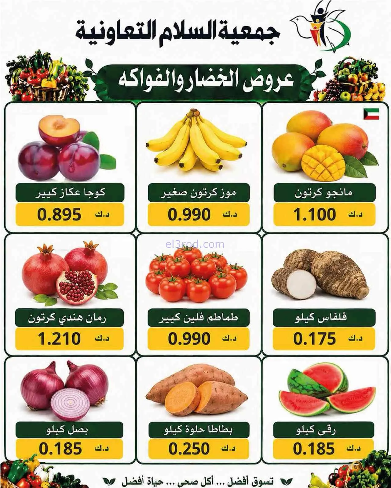 عروض جمعية السلام التعاونية|3-9-2026