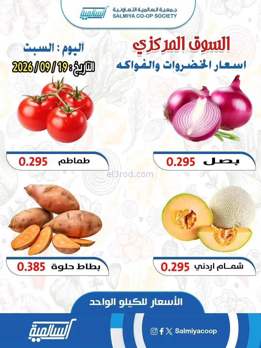 عروض جمعية السالمية التعاونية|19-9-2026