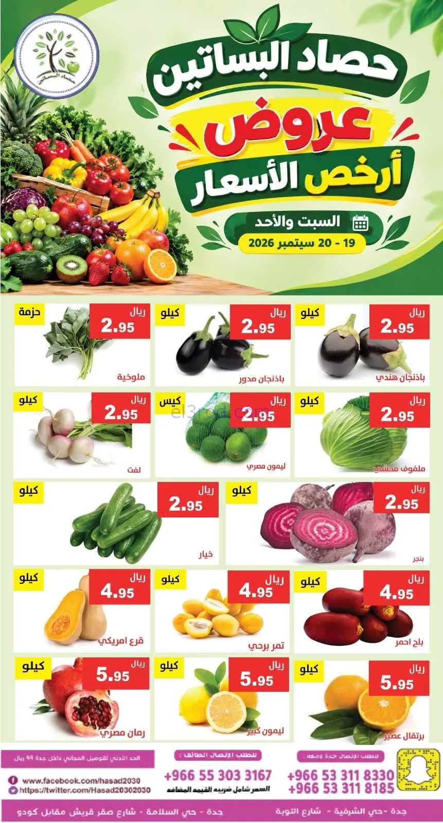 عروض مؤسسة حصاد بساتين السعودية|19 حتى 20-9-2026