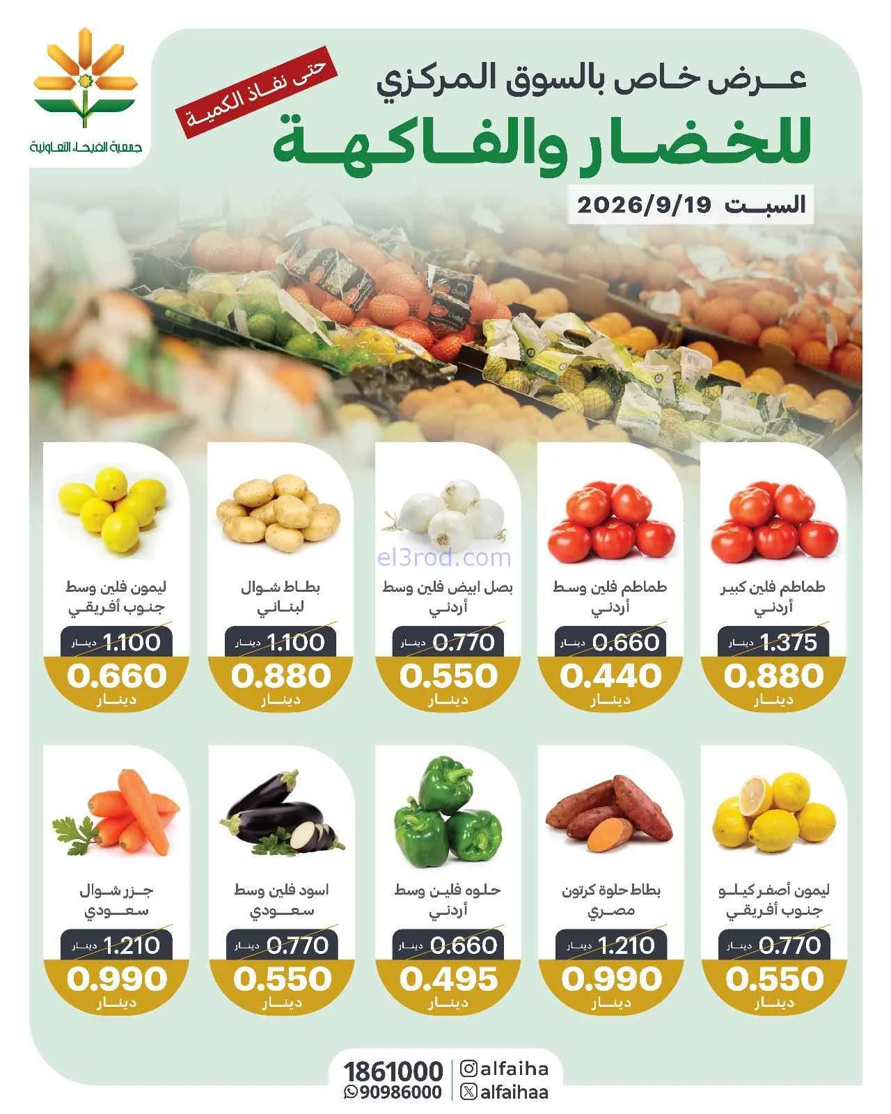 عروض جمعية الفيحاء التعاونية|19-9-2026