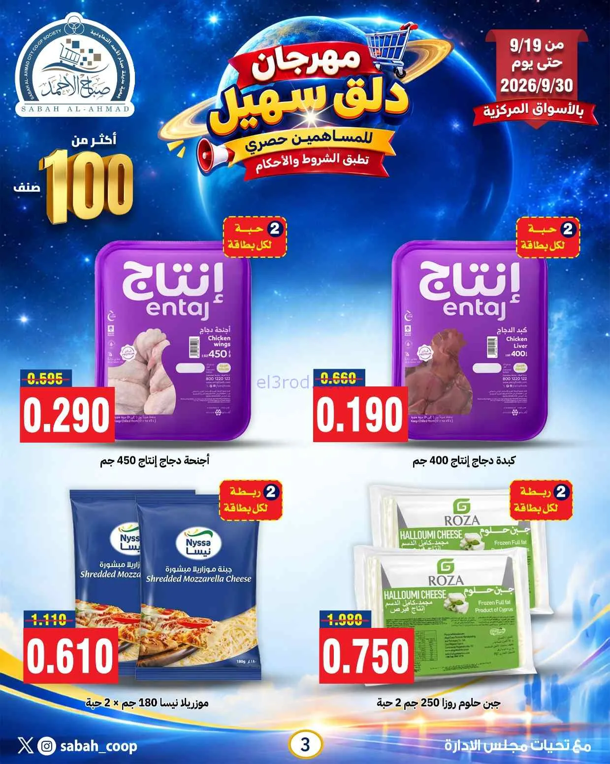 عروض جمعية صباح الاحمد التعاوني|19 حتى 30-9-2026