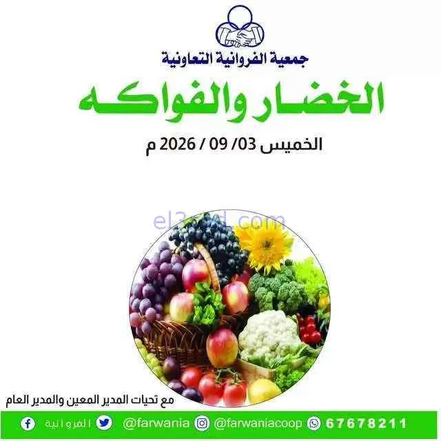 عروض جمعية الفروانية التعاونية|3-9-2026