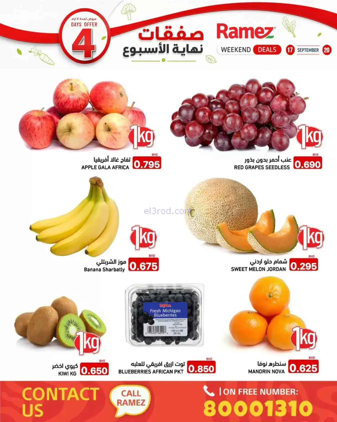 عروض أسواق رامز البحرين|حتى 20-9-2026