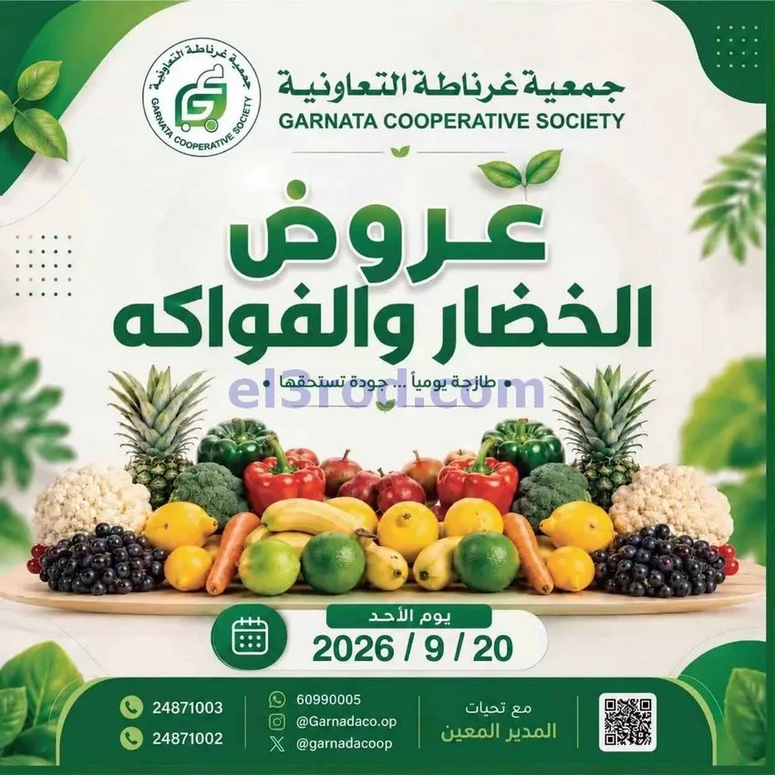 عروض جمعية غرناطة التعاونية|20-9-2026