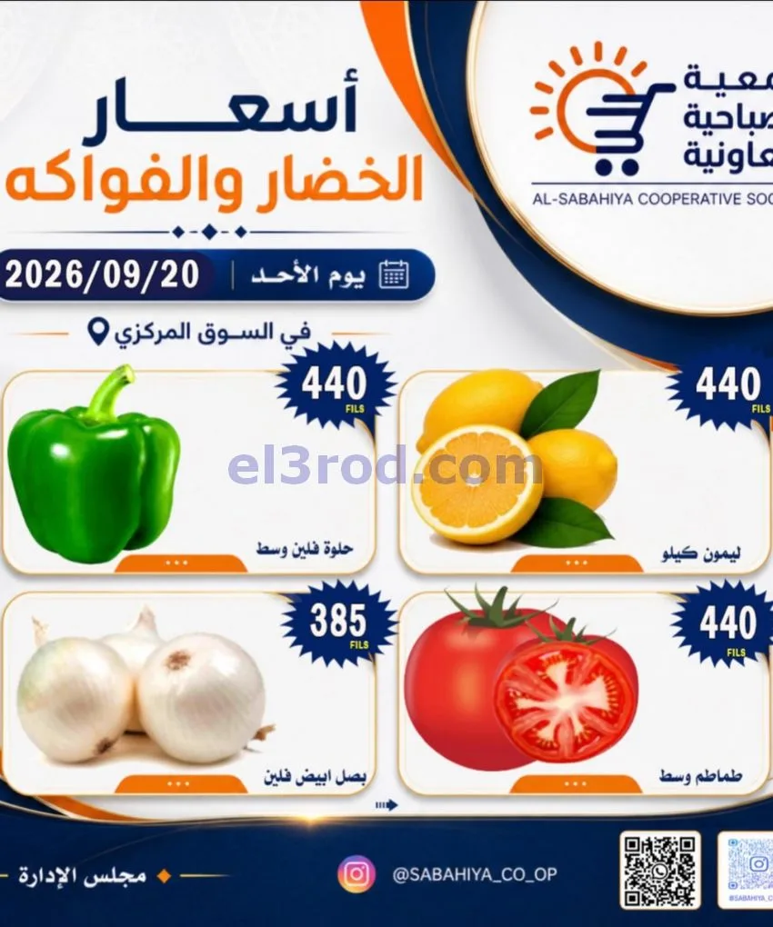 عروض جمعية الصباحية التعاونية|20-9-2026