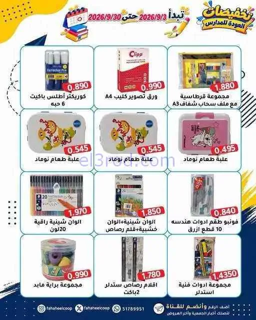 عروض جمعية الفحيحيل التعاونية|3 حتى 30-9-2026