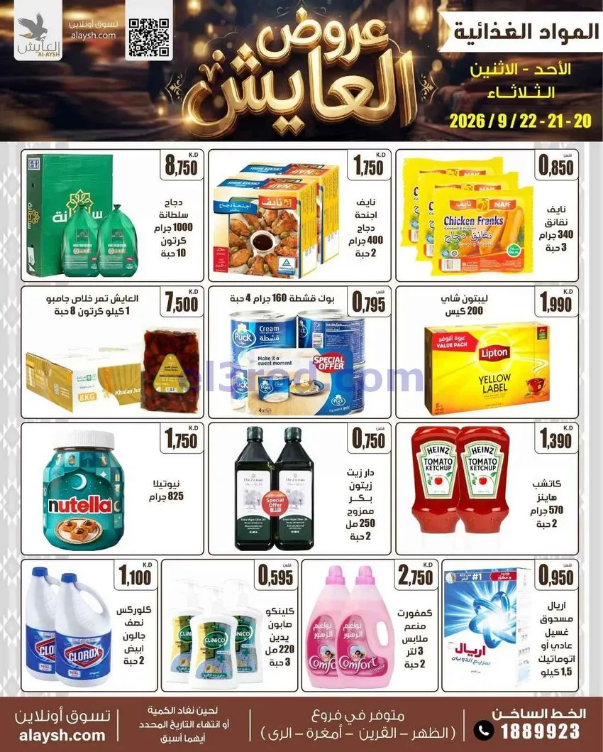 عروض سوق العايش المركزى الكويت|20 حتى 22-9-2026