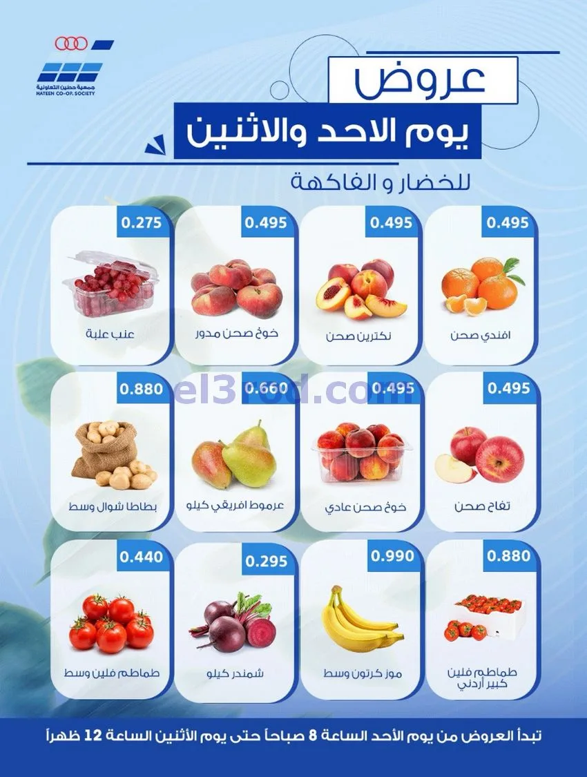 عروض جمعية حطين التعاونية|20-9-2026