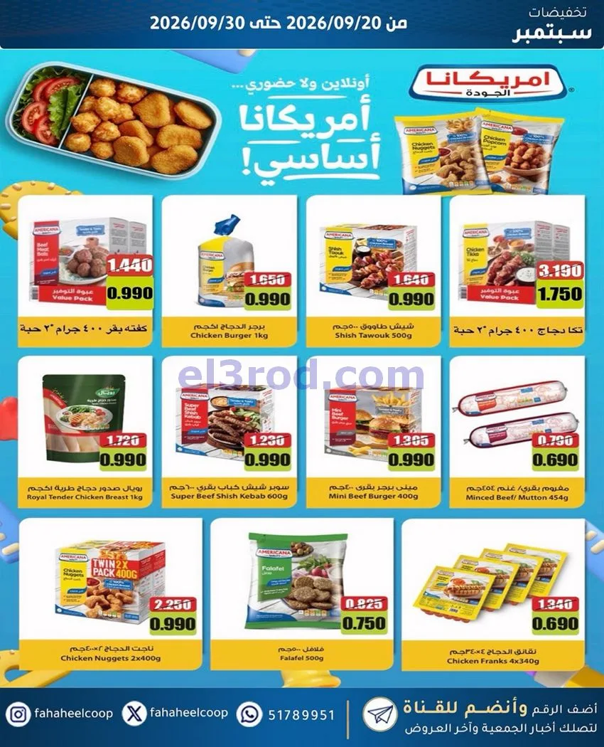 عروض جمعية الفحيحيل التعاونية|20 حتى 30-9-2026