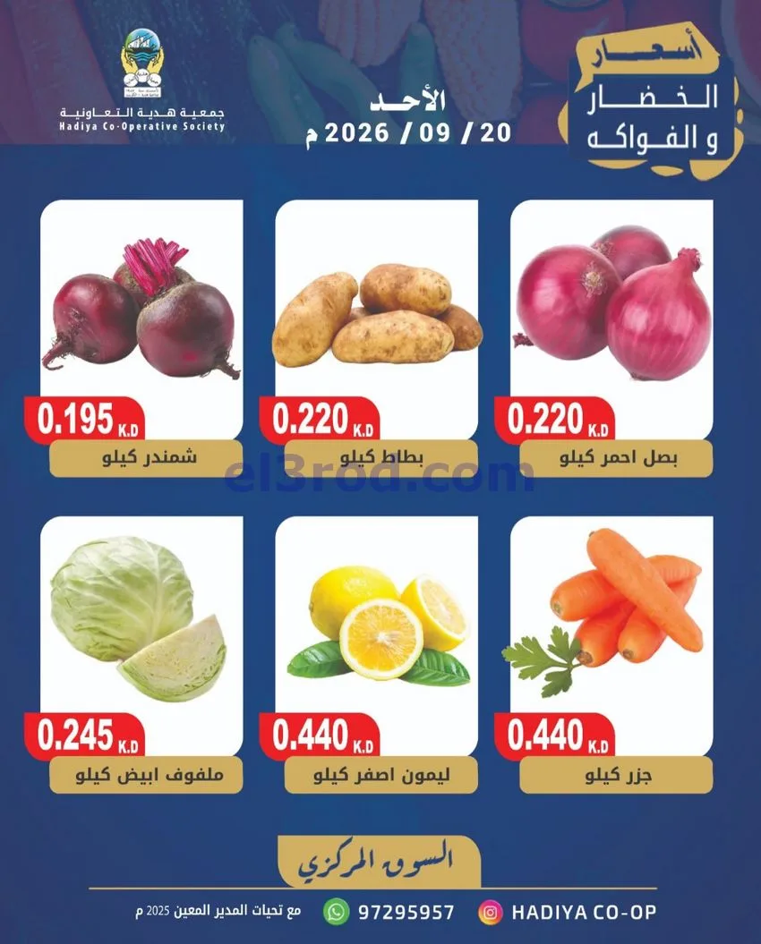 عروض جمعية هدية التعاونية|20-9-2026