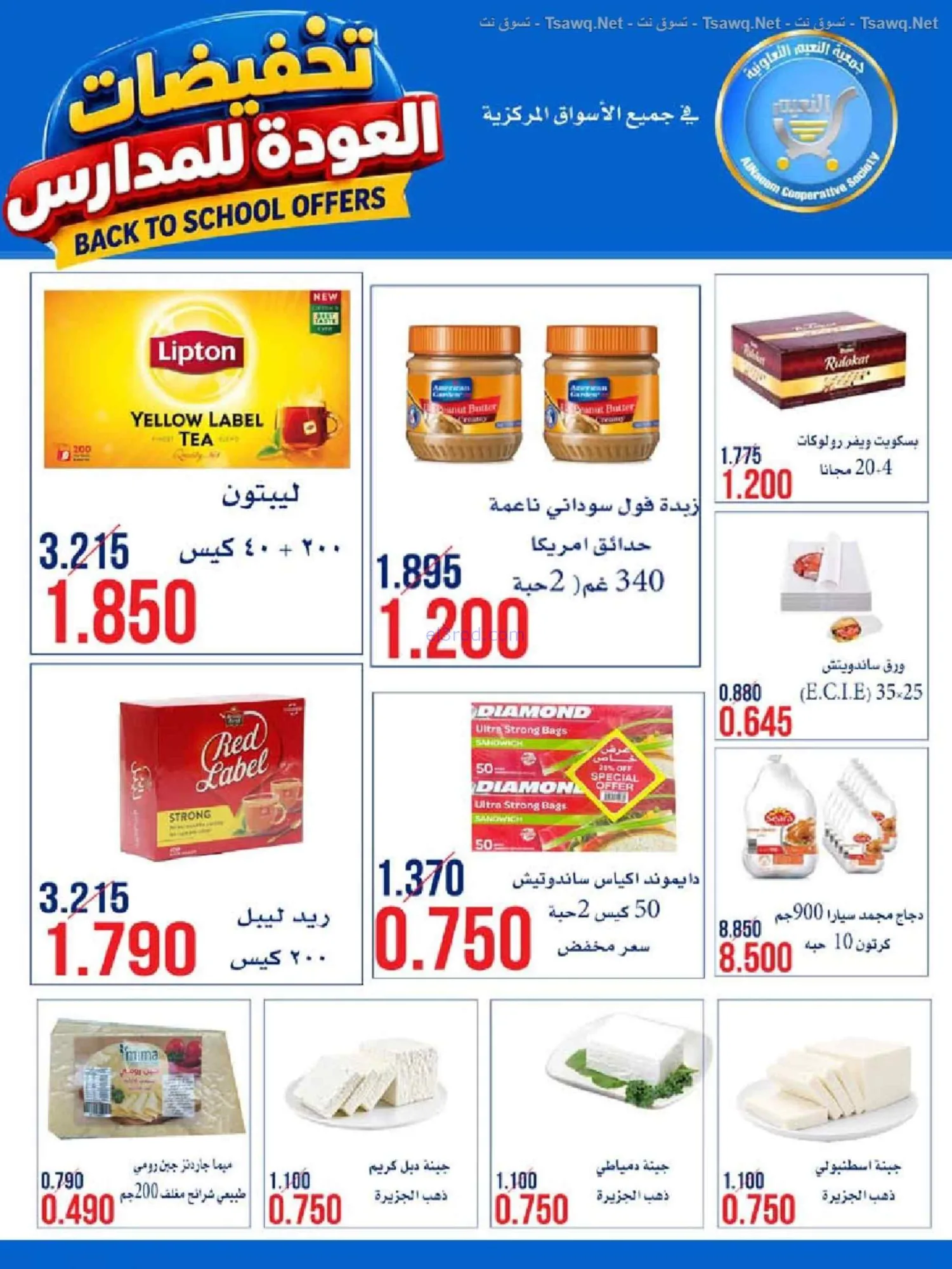 عروض جمعية النعيم التعاونية|20 حتى 30-9-2026