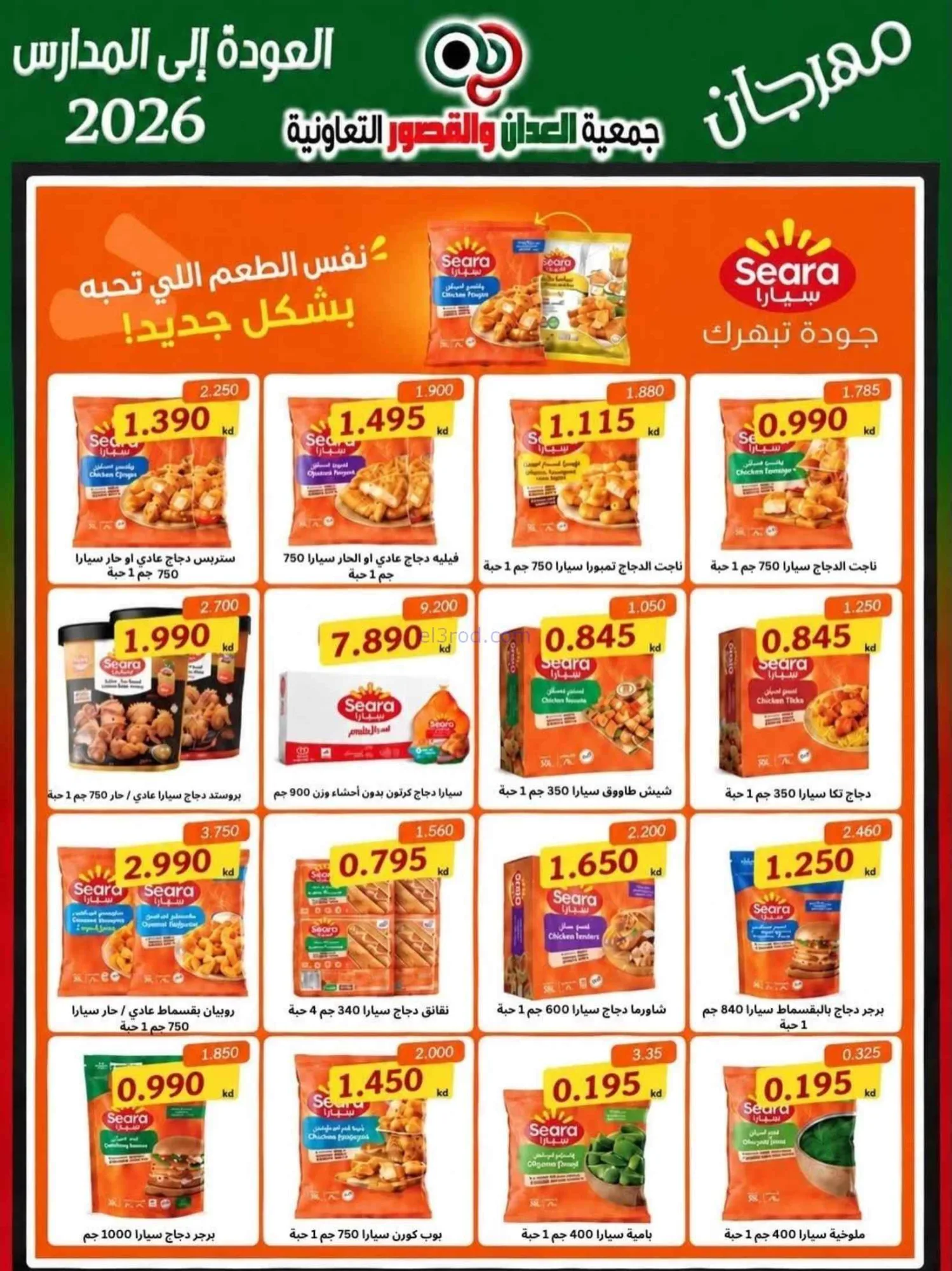عروض جمعية العدان والقصور تعاون|20 حتى 30-9-2026