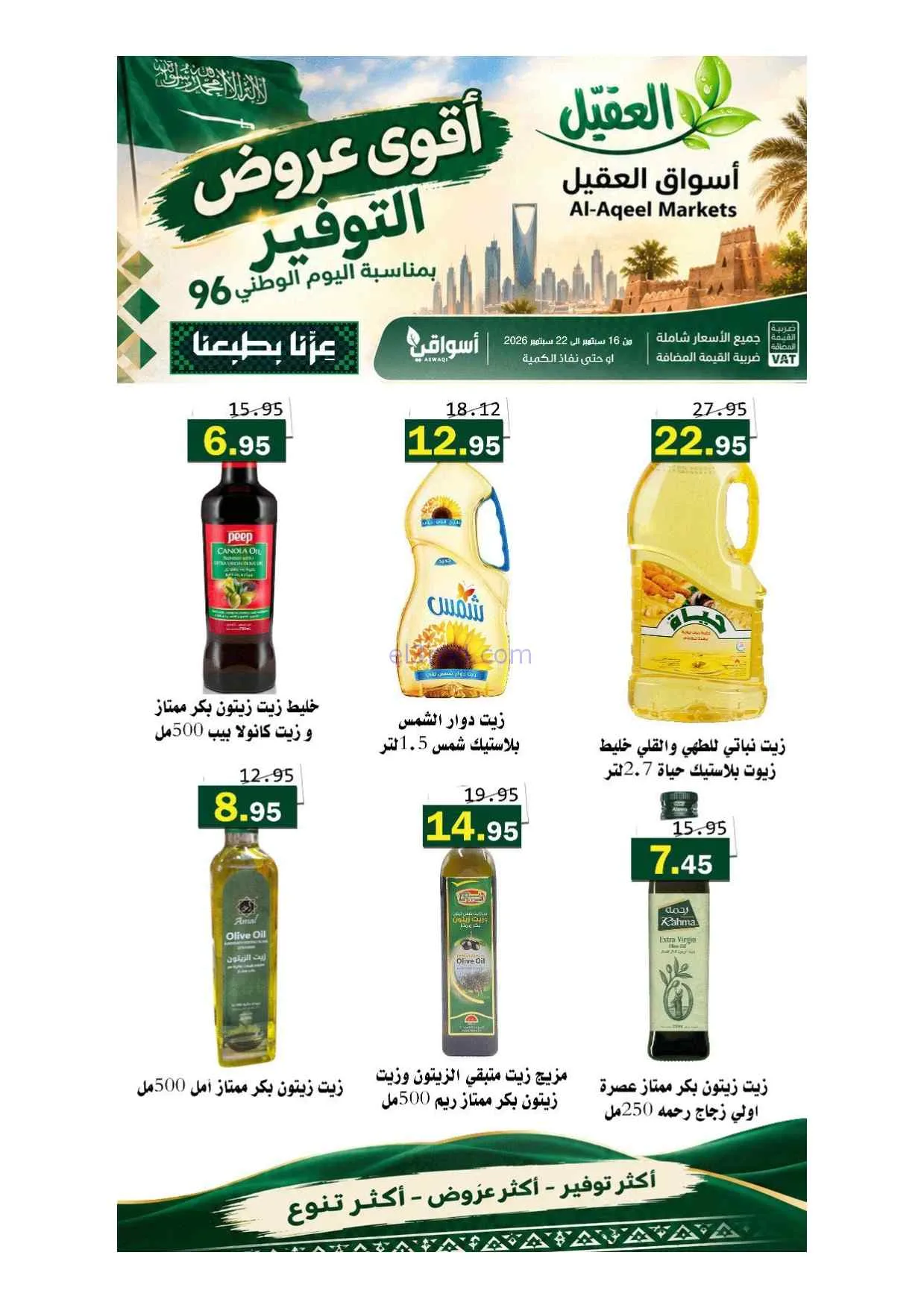 عروض أسواق العقيل السعودية|حتى 22-9-2026