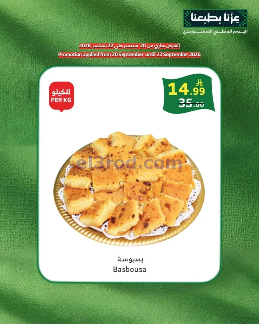 عروض الراية السعودية|20 حتى 22-9-2026