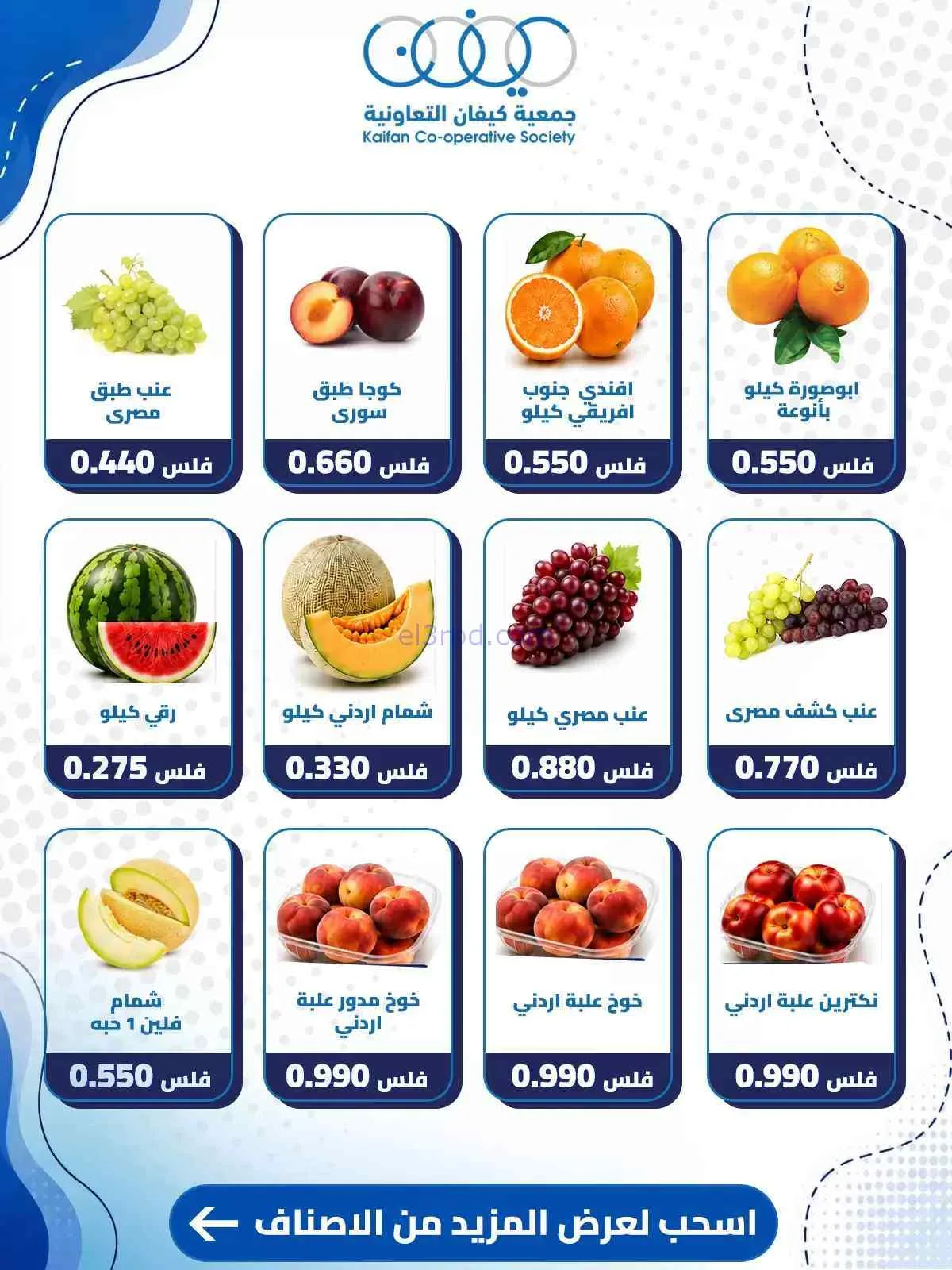 عروض جمعية كيفان التعاونية|3-9-2026