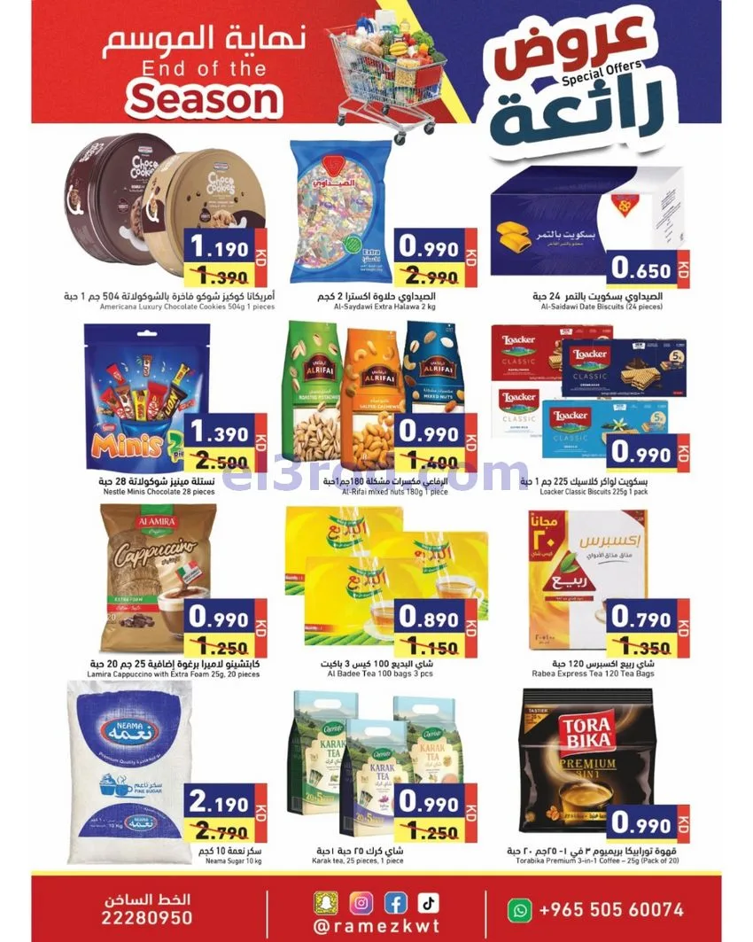 عروض أسوق رامز الكويت|رائعة|21 حتى 30-9-2026