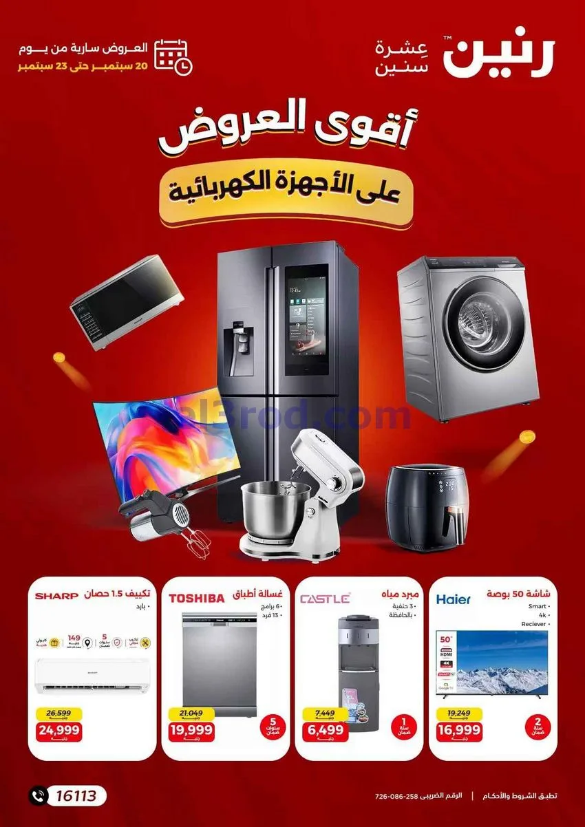 عروض رنين مصر|أجهزة كهربائية|20 حتى 23-9-2026