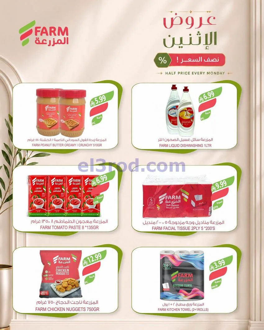 عروض اسواق المزرعة السعودية|نصف السعر|21-9-2026