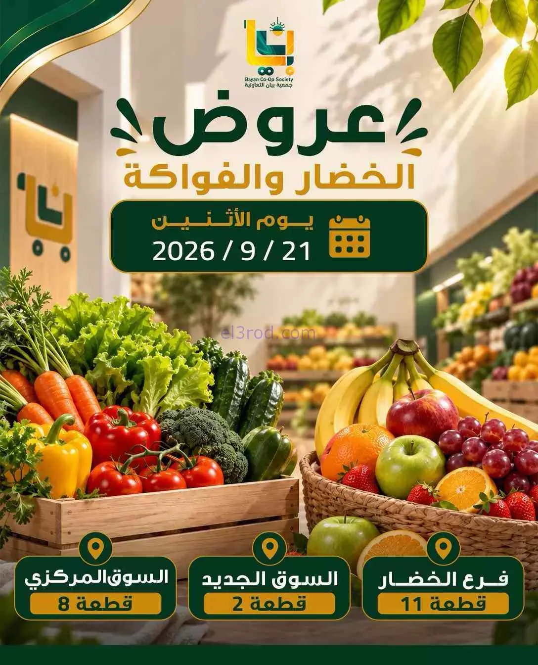 عروض جمعية بيان التعاونية|21-9-2026