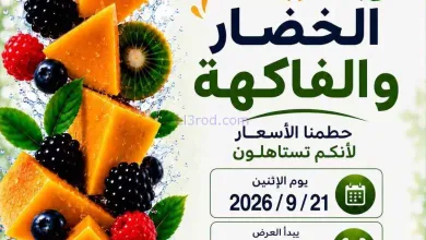 عروض جمعية الصليبخات والدوحة التعاونية|21-9-2026 el3rod.com00003