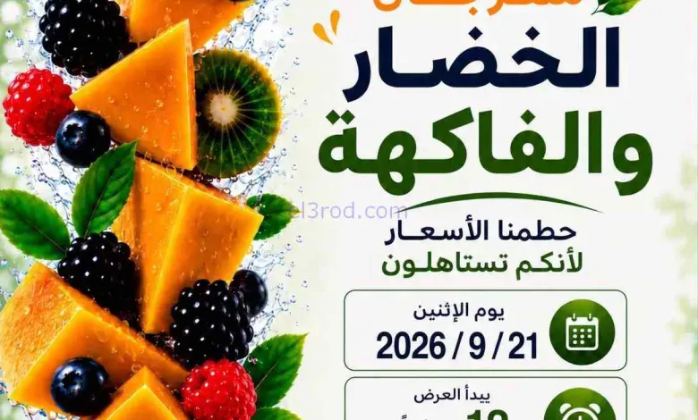 عروض جمعية الصليبخات والدوحة التعاونية|21-9-2026 el3rod.com00003