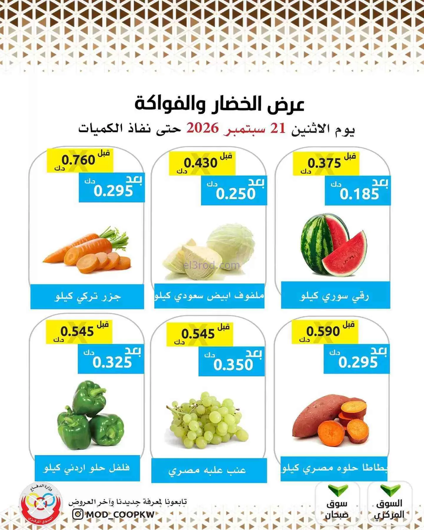 عروض جمعية وزارة الدفاع الإستهلاكية|21-9-2026