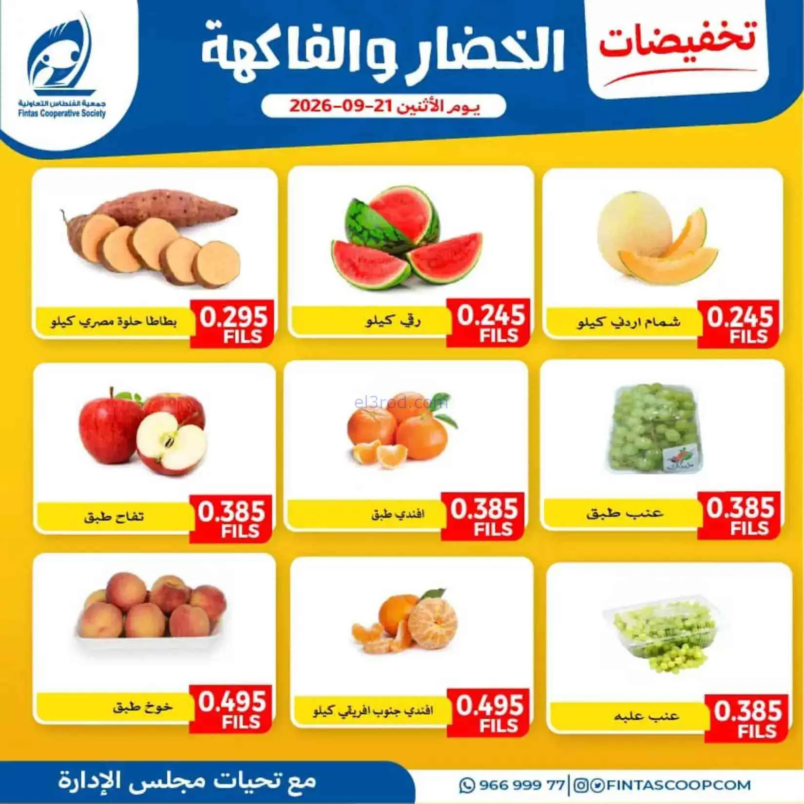 عروض جمعية الفنطاس التعاونية|21-9-2026