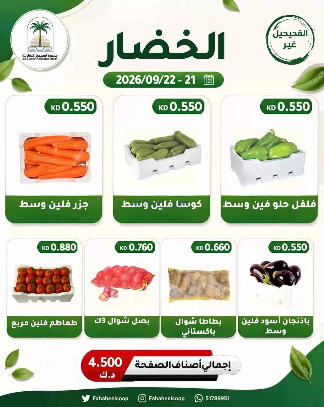عروض جمعية الفحيحيل التعاونية|21 حتى 22-9-2026