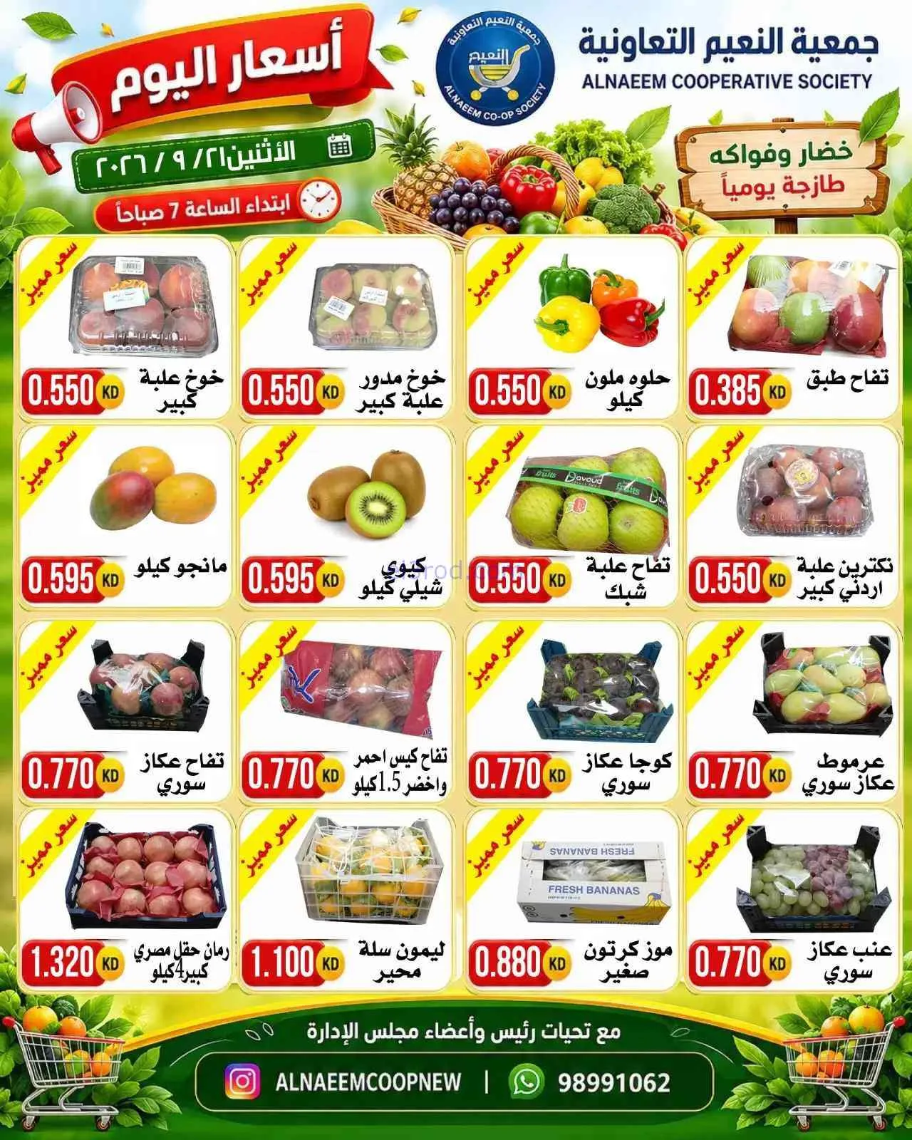 عروض جمعية النعيم التعاونية|21-9-2026