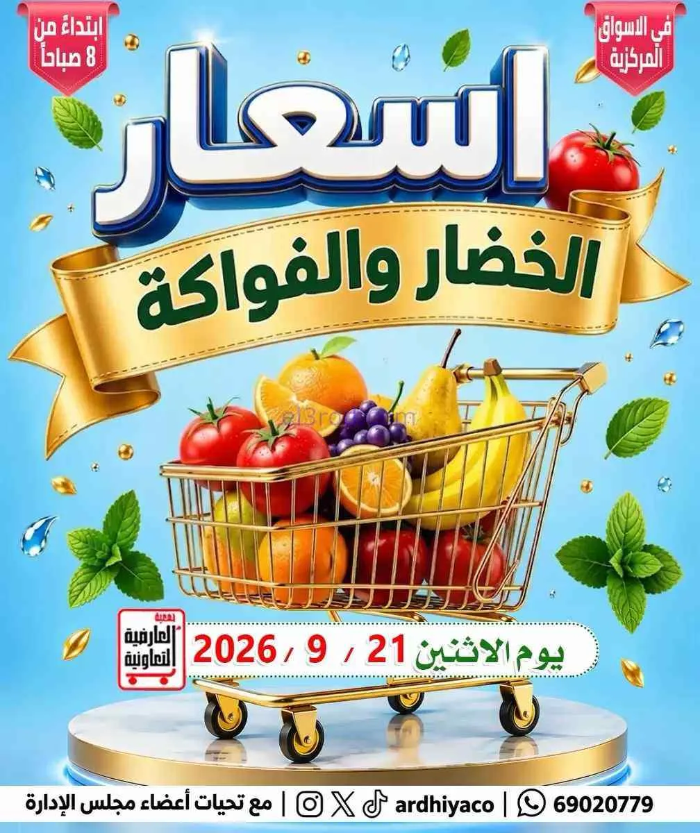 عروض جمعية العارضية التعاونية|21-9-2026