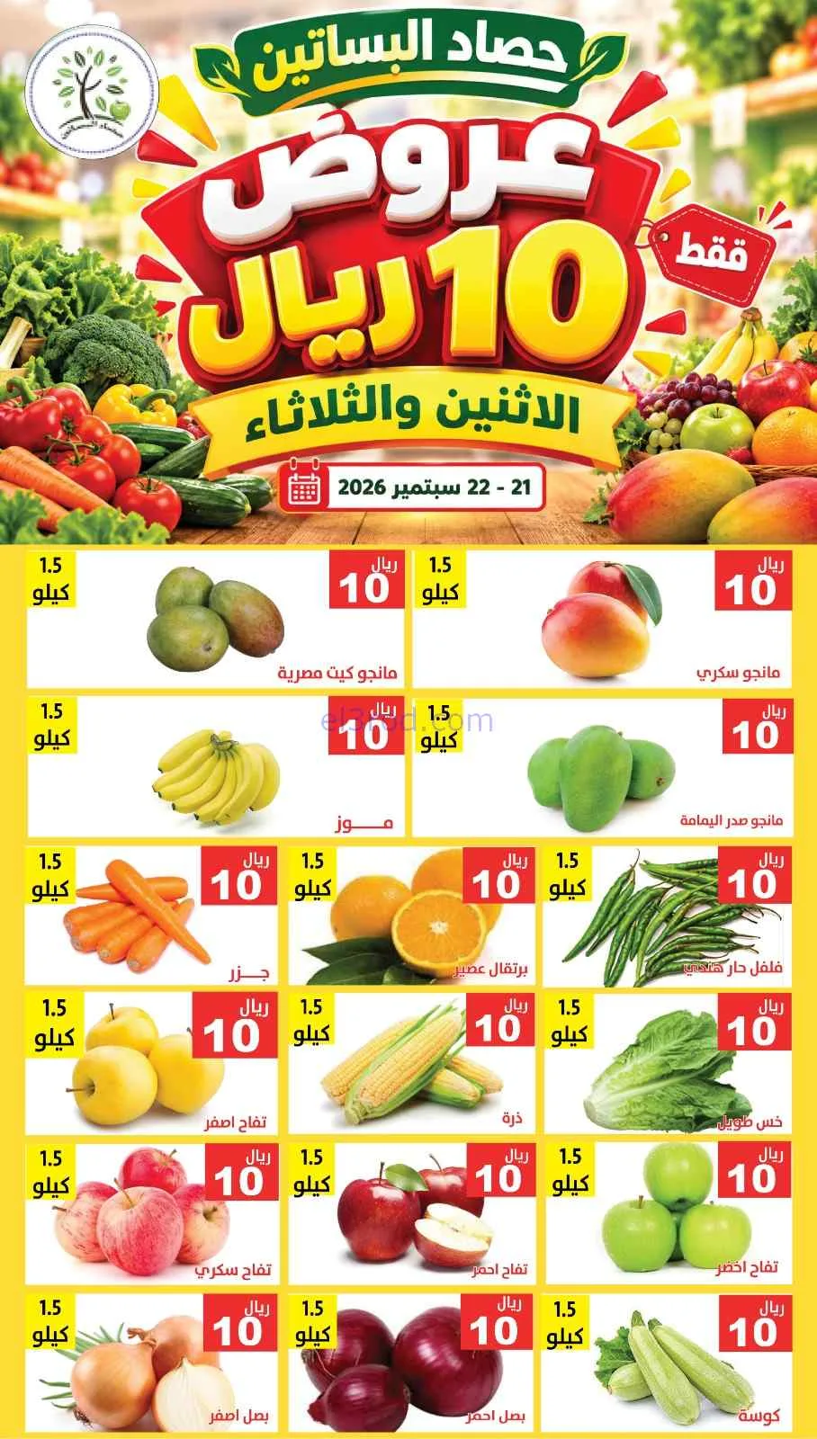 عروض حصاد البساتين السعودية|21 حتى 22-9-2026