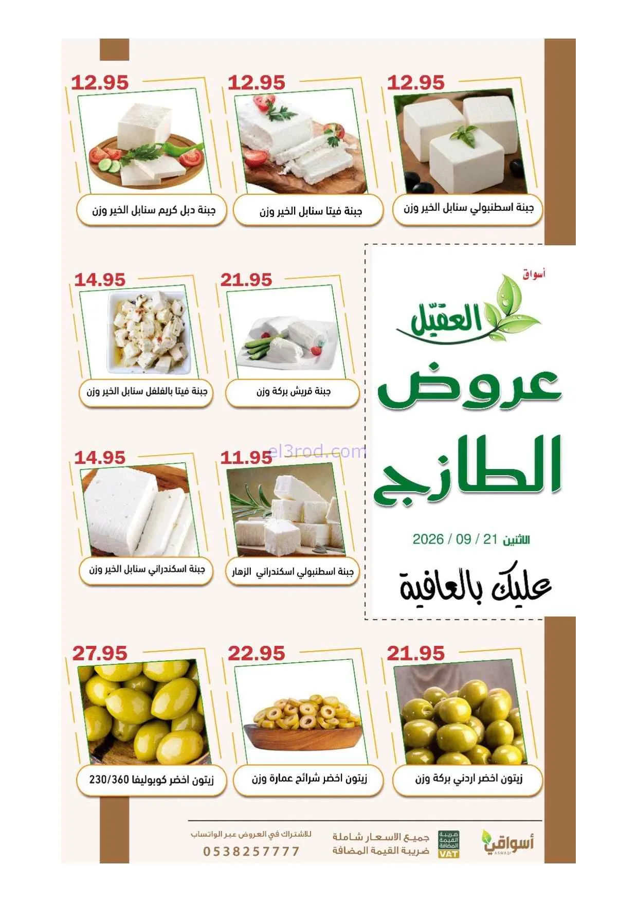 عروض أسواق العقيل السعودية|21-9-2026