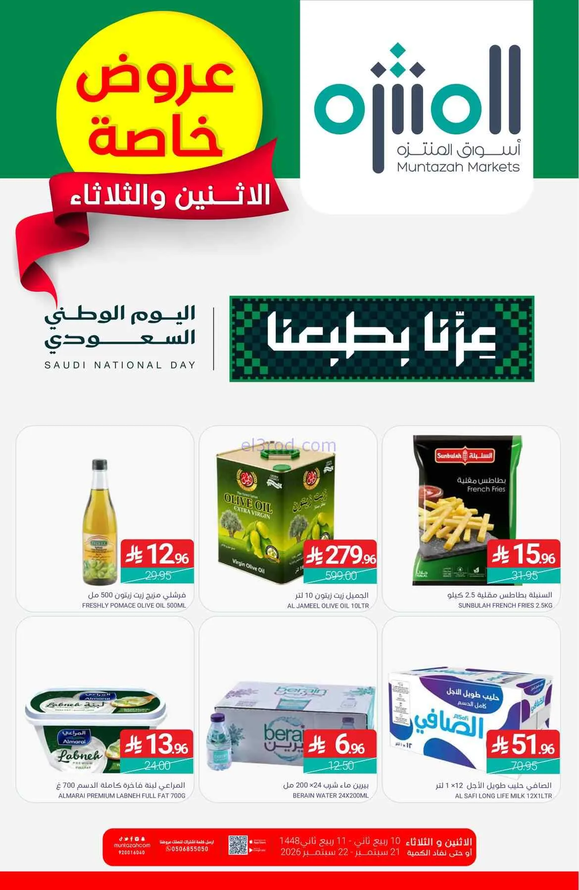 عروض أسواق المنتزه السعودية|21 حتى 22-9-2026