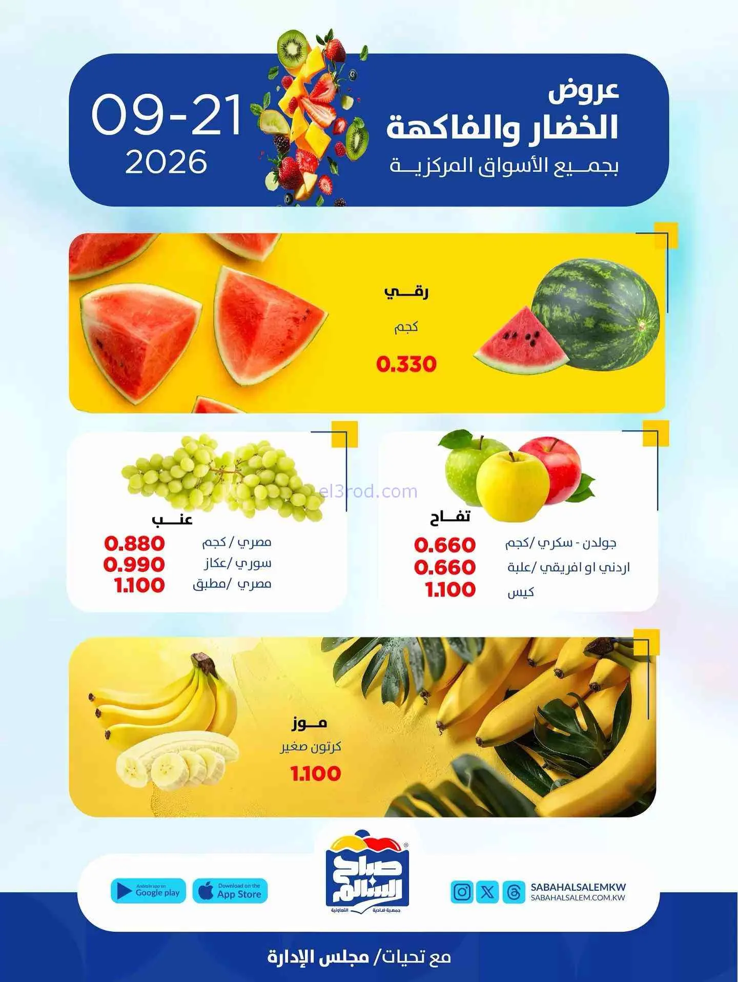 عروض جمعية صباح السالم التعاونية|21-9-2026