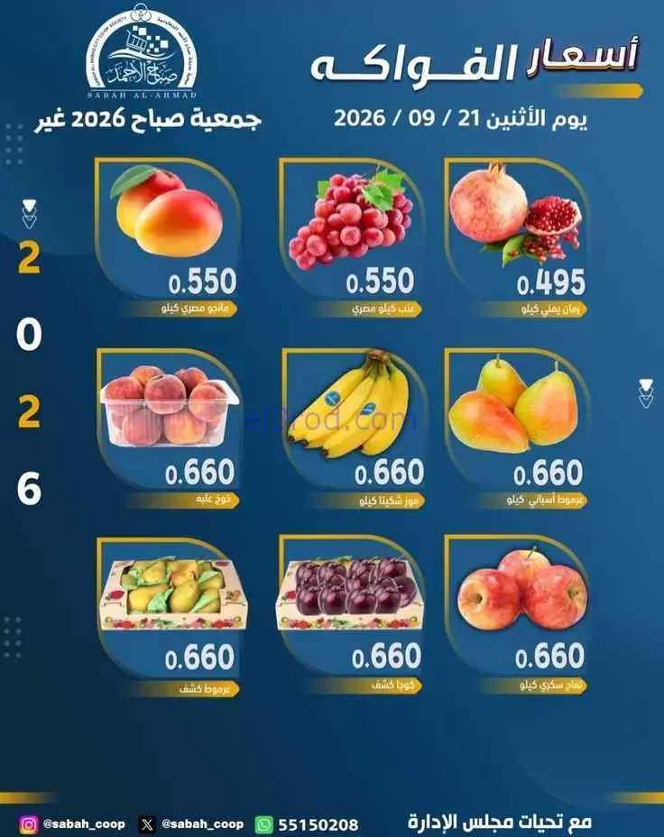 عروض جمعية صباح الاحمد التعاونية|21-9-2026