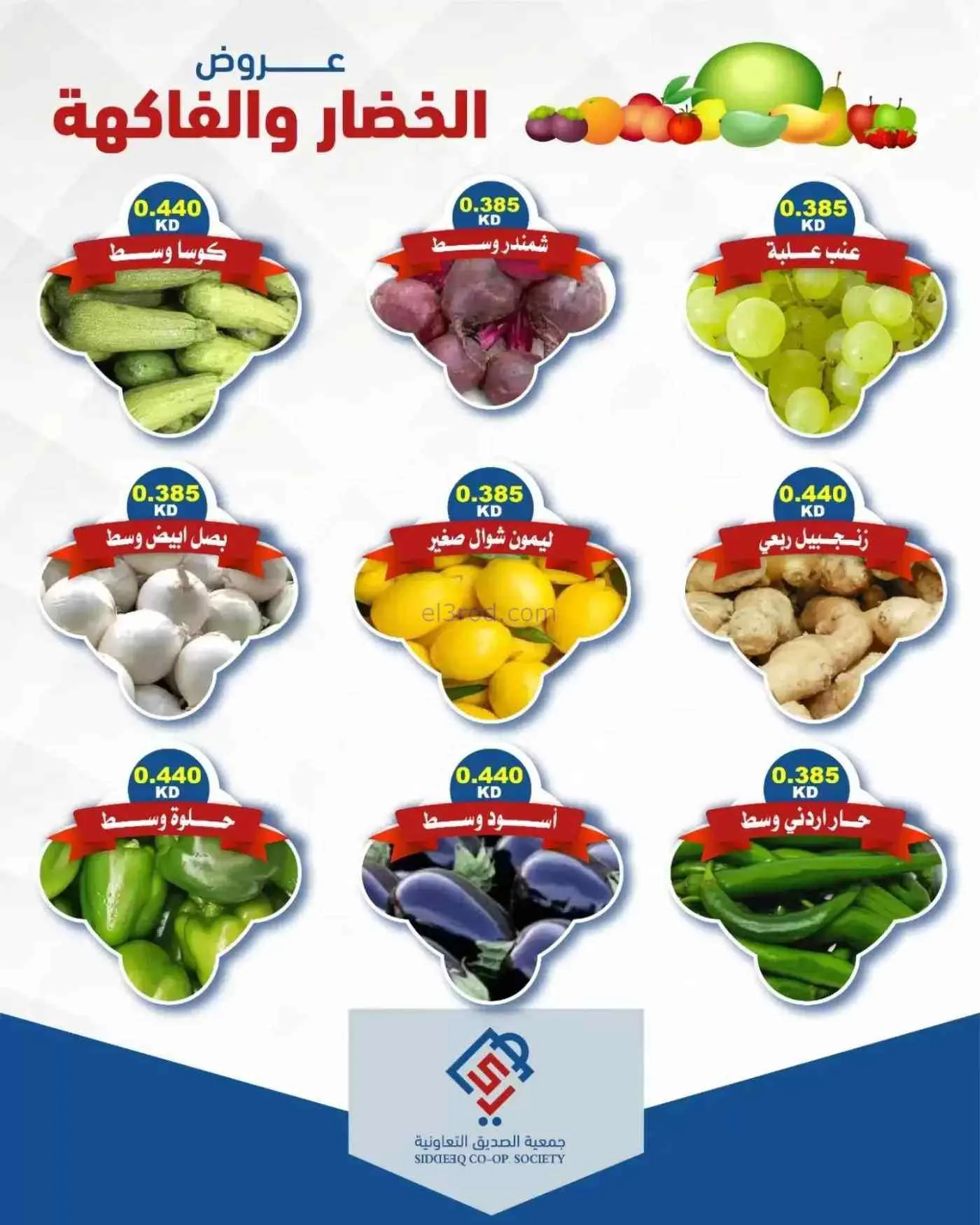 عروض جمعية الصديق التعاونية|22-9-2026