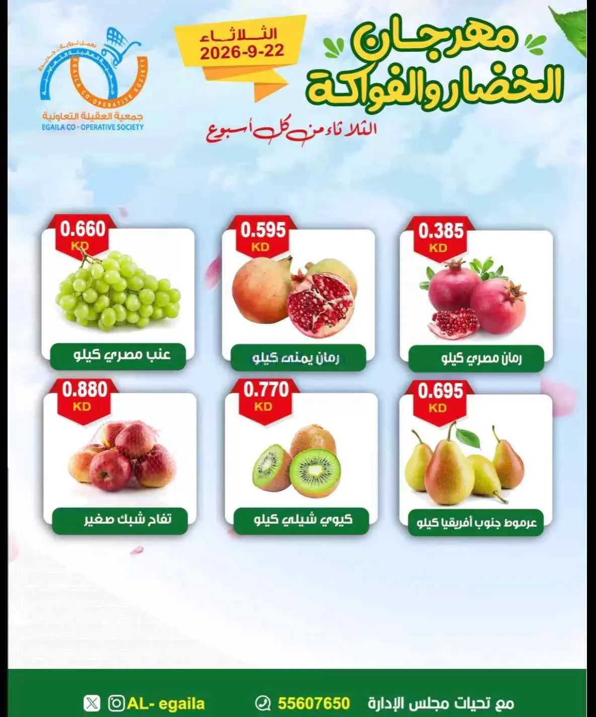 عروض جمعية العقيلة التعاونية|22-9-2026