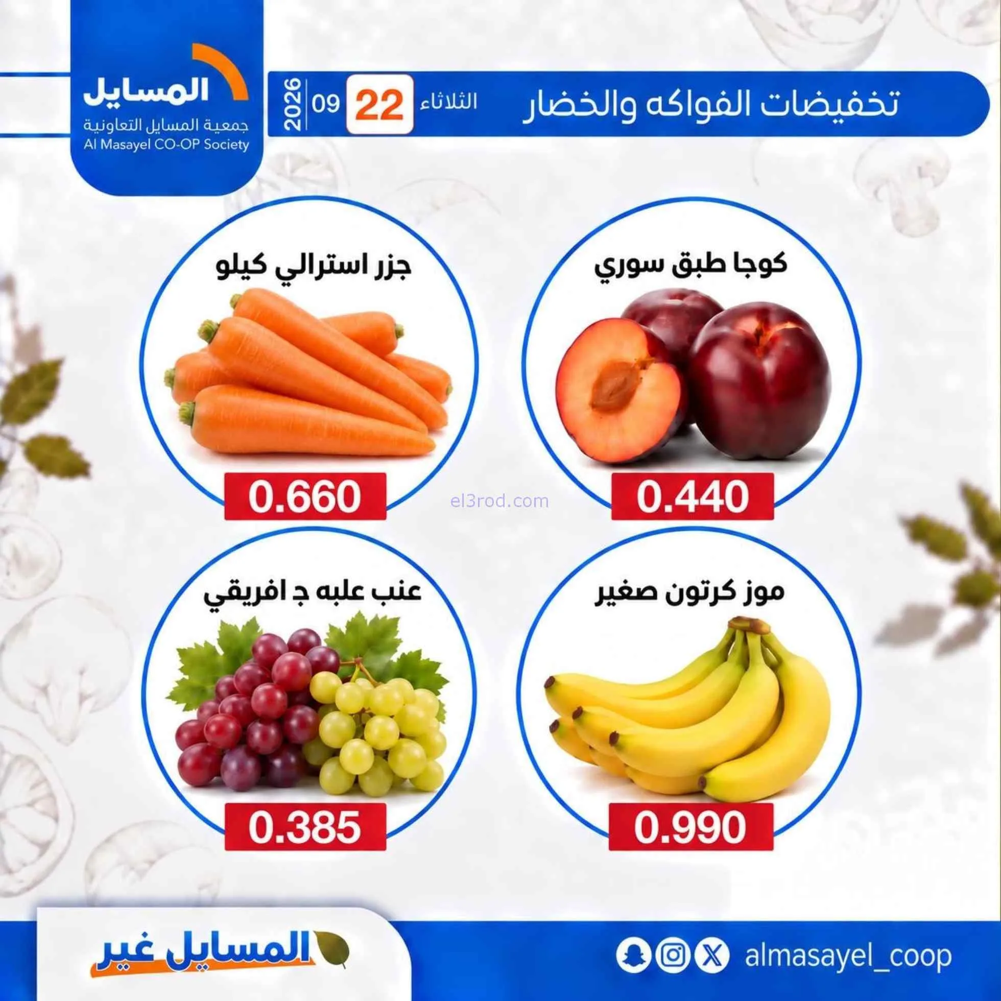 عروض جمعية المسايل التعاونية|22-9-2026
