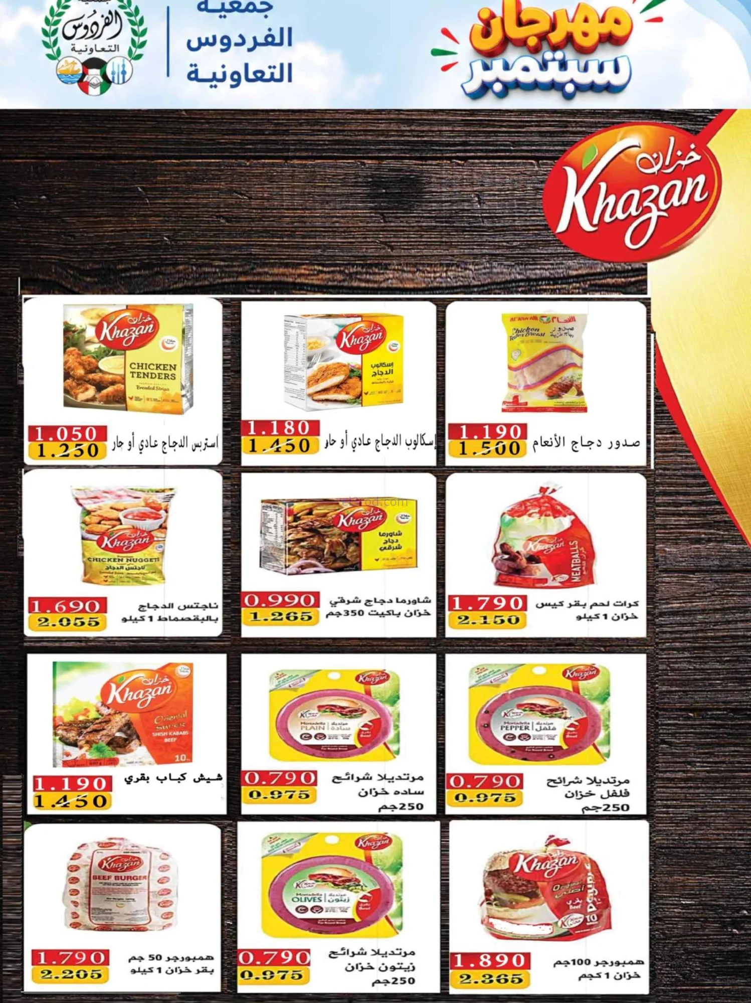 عروض جمعية الفردوس التعاونية|22 حتى 27-9-2026