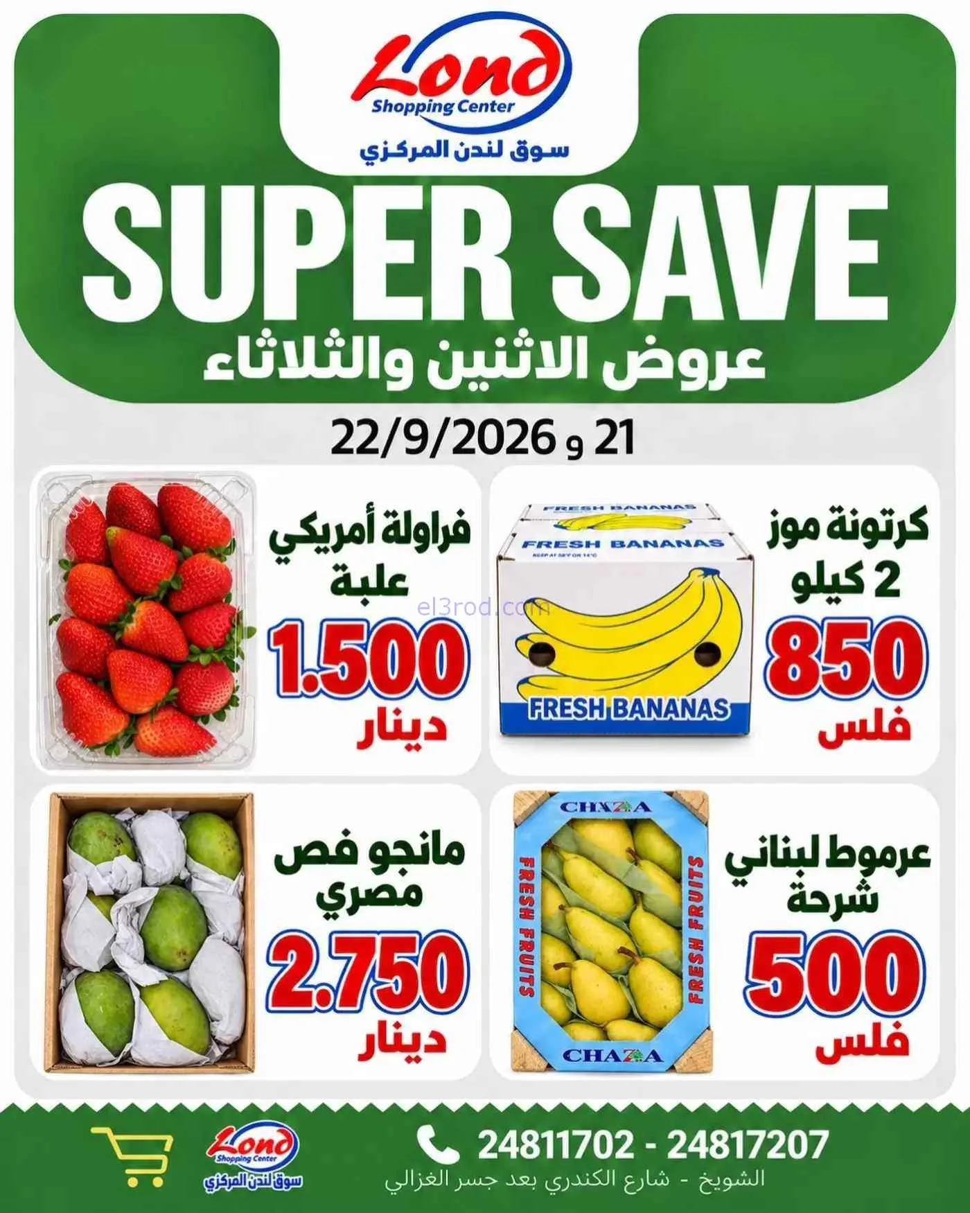 عروض ســوق لندن المركــزي الكويت|22-9-2026
