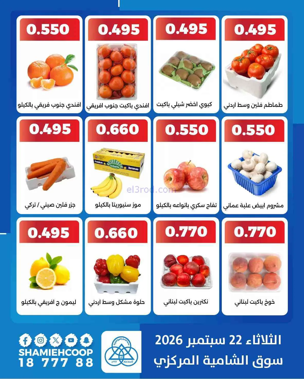 عروض جمعية الشامية والشويخ التعاونية|22-9-2026
