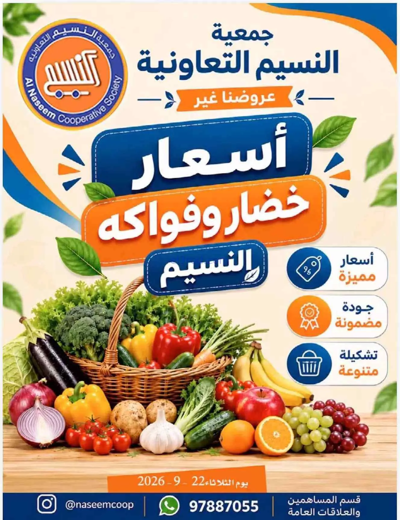 عروض جمعية النسيم التعاونية|22-9-2026