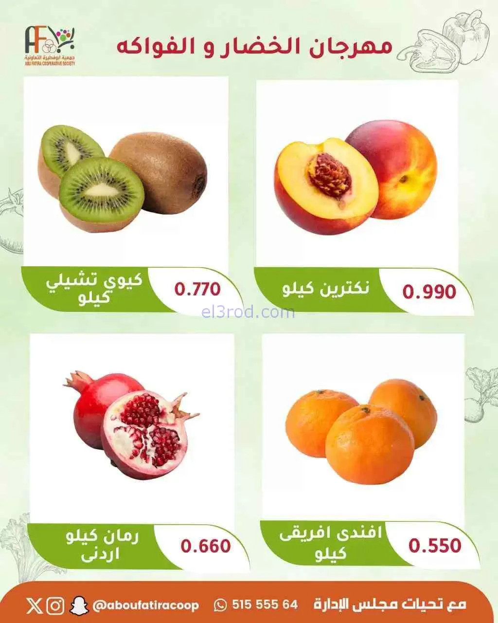 عروض جمعية ابو فطيرة التعاونية|22-9-2026